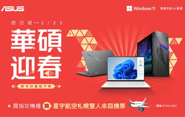 華碩迎新春！AI PC 購機最高送 NT$5,970 好禮